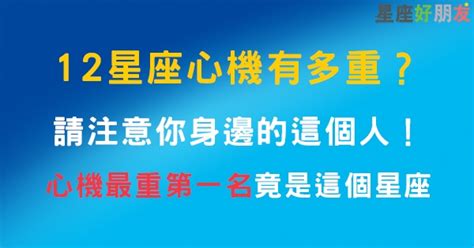 心機重的星座|12星座「心機有多重」？請注意你身邊，心機最重第一名是「他。